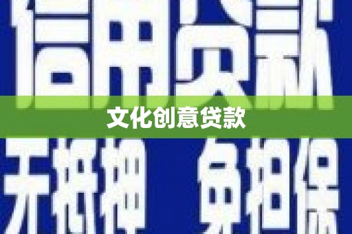 凉城文化创意贷款