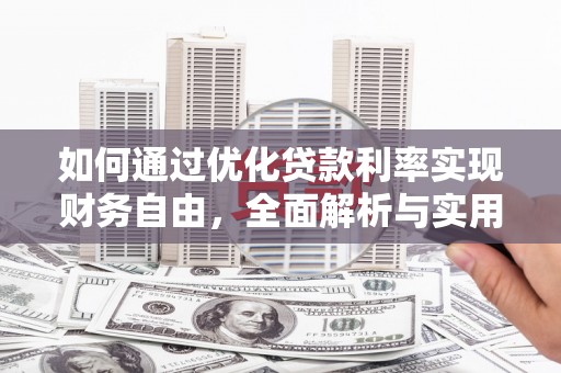 凉城如何通过优化贷款利率实现财务自由，全面解析与实用策略