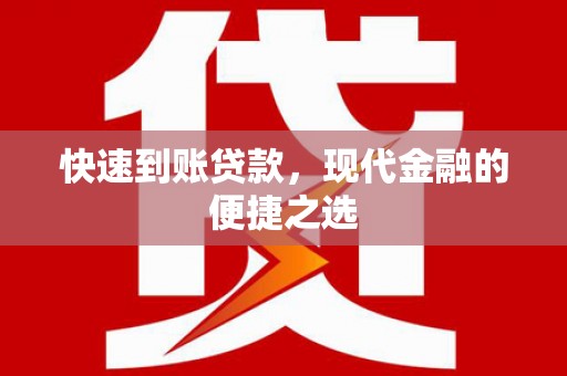 凉城快速到账贷款，现代金融的便捷之选