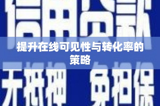 凉城提升在线可见性与转化率的策略