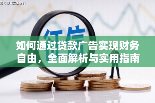 凉城如何通过贷款广告实现财务自由，全面解析与实用指南