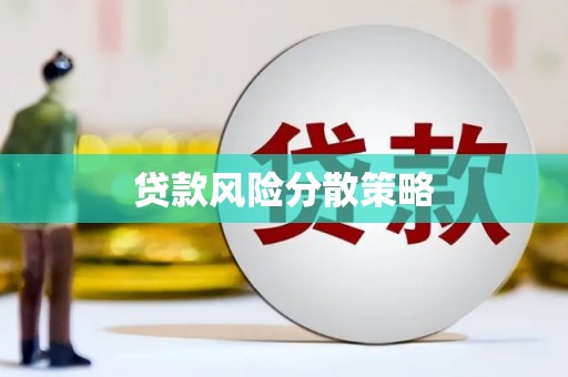 凉城贷款风险分散策略