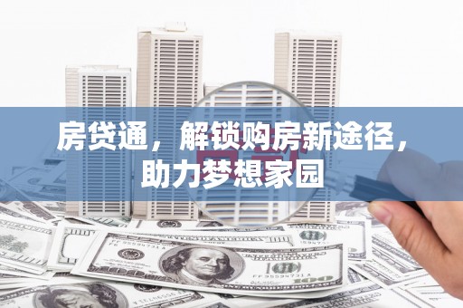 凉城房贷通，解锁购房新途径，助力梦想家园