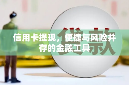 凉城信用卡提现，便捷与风险并存的金融工具