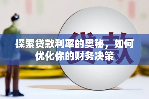 凉城探索贷款利率的奥秘，如何优化你的财务决策