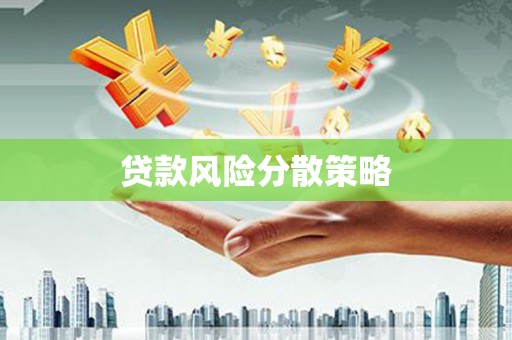 凉城贷款风险分散策略