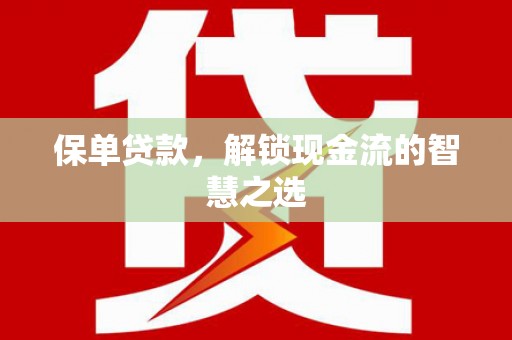 凉城保单贷款，解锁现金流的智慧之选