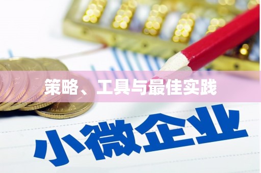 凉城策略、工具与最佳实践