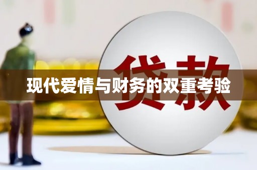 凉城现代爱情与财务的双重考验
