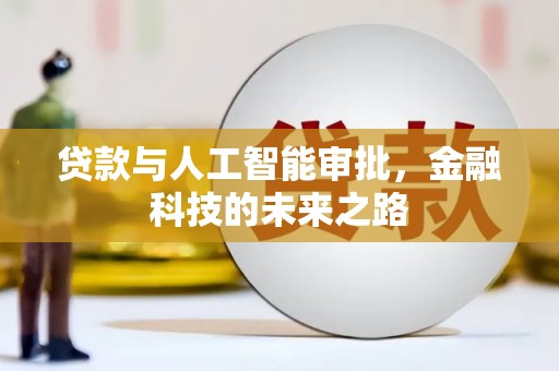 凉城贷款与人工智能审批，金融科技的未来之路