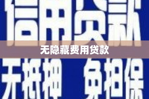 凉城无隐藏费用贷款