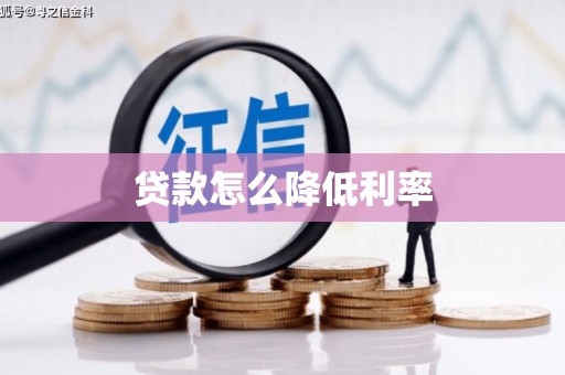 凉城贷款怎么降低利率