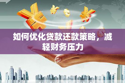凉城如何优化贷款还款策略，减轻财务压力