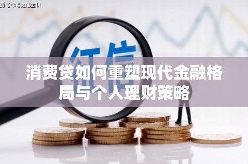 凉城消费贷如何重塑现代金融格局与个人理财策略
