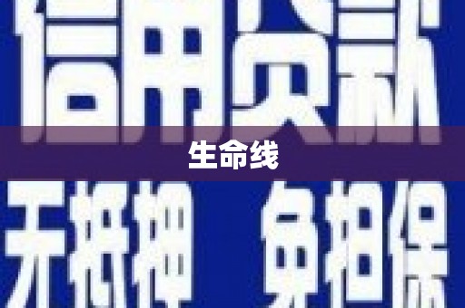 凉城生命线