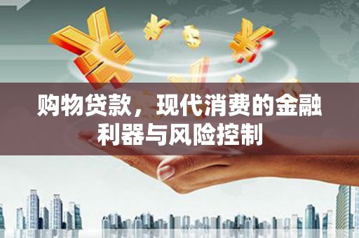 凉城购物贷款，现代消费的金融利器与风险控制