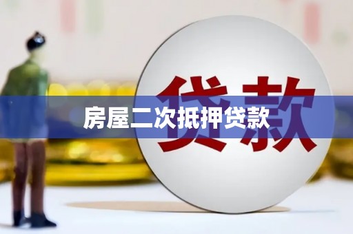 凉城房屋二次抵押贷款