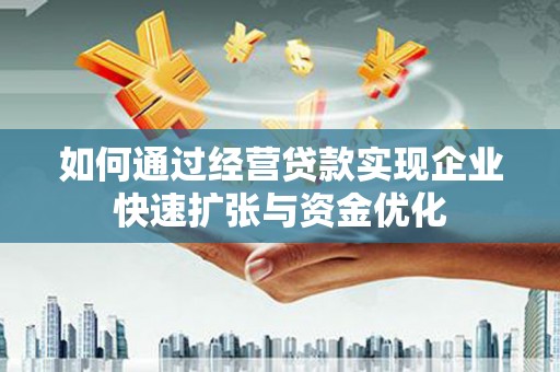 凉城如何通过经营贷款实现企业快速扩张与资金优化