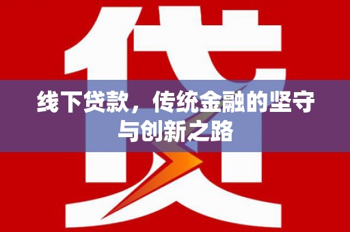 凉城线下贷款，传统金融的坚守与创新之路