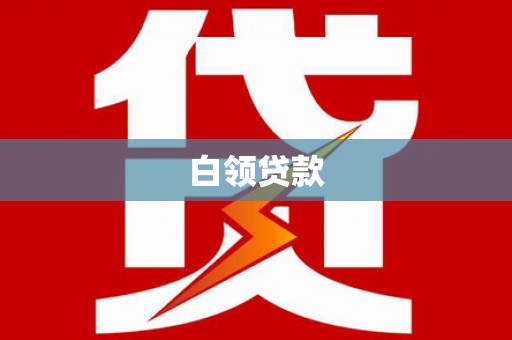 凉城白领贷款