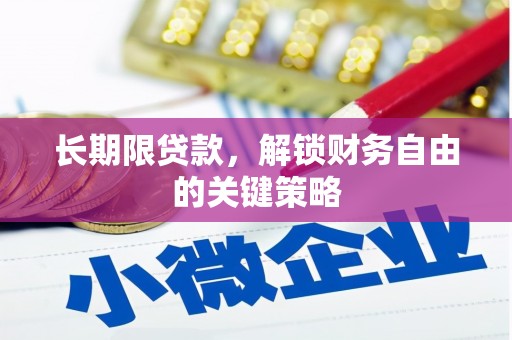 凉城长期限贷款，解锁财务自由的关键策略