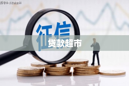 凉城贷款超市