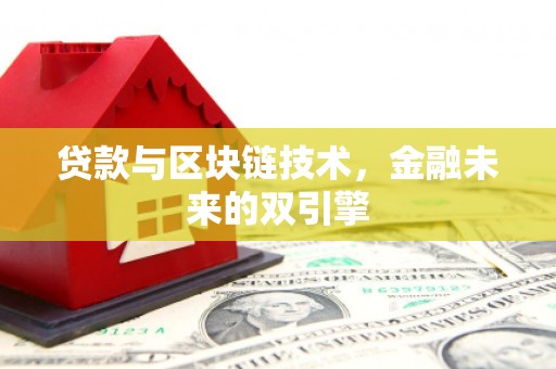 凉城贷款与区块链技术，金融未来的双引擎