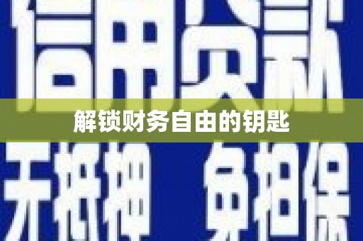 凉城解锁财务自由的钥匙