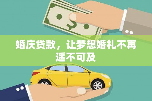 凉城婚庆贷款，让梦想婚礼不再遥不可及