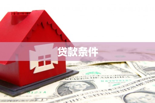 凉城贷款条件