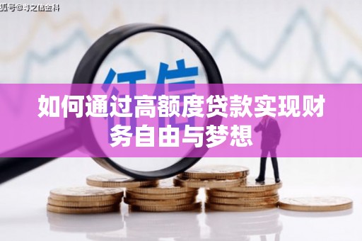 凉城如何通过高额度贷款实现财务自由与梦想