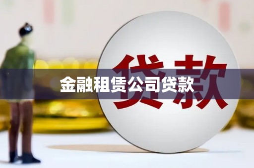 凉城金融租赁公司贷款