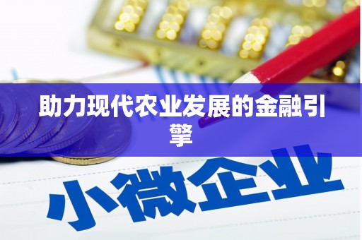 凉城助力现代农业发展的金融引擎