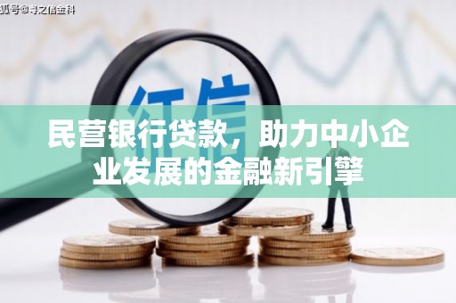凉城民营银行贷款，助力中小企业发展的金融新引擎