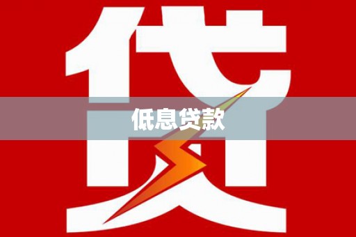 凉城低息贷款