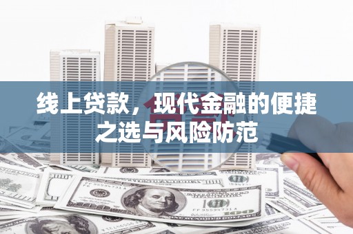 凉城线上贷款，现代金融的便捷之选与风险防范