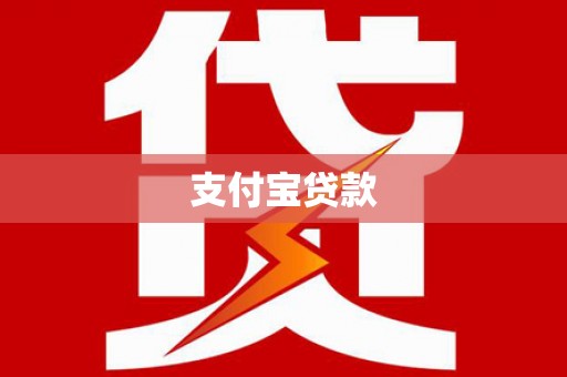 凉城支付宝贷款