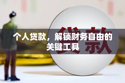 凉城个人贷款，解锁财务自由的关键工具