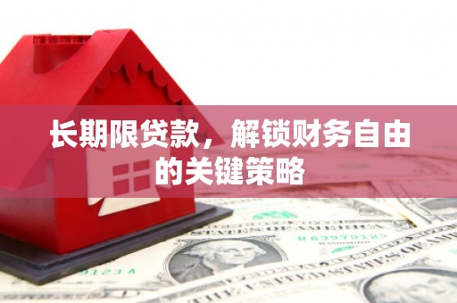 凉城长期限贷款，解锁财务自由的关键策略