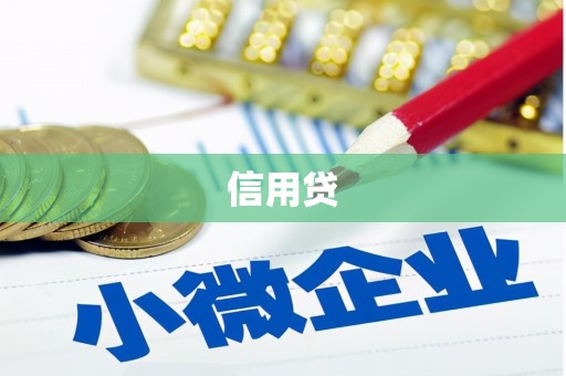 凉城信用贷