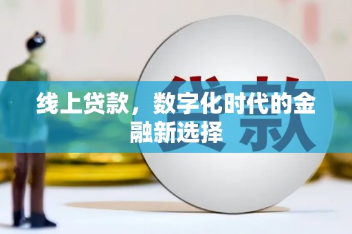 凉城线上贷款，数字化时代的金融新选择