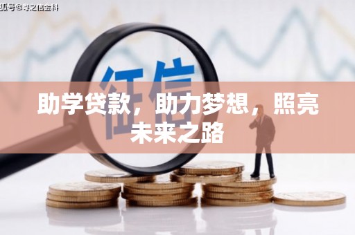凉城助学贷款，助力梦想，照亮未来之路