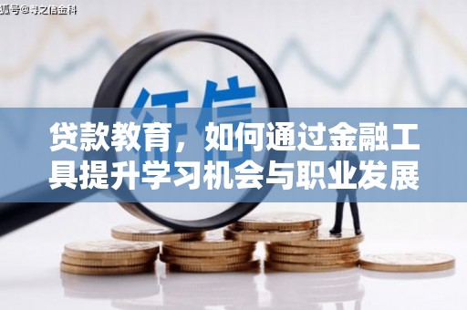 凉城贷款教育，如何通过金融工具提升学习机会与职业发展