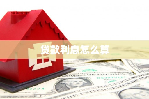 凉城贷款利息怎么算