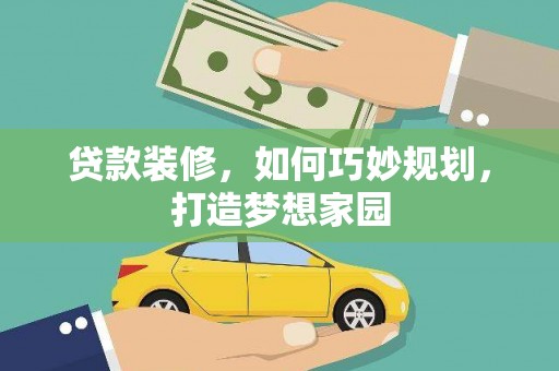 凉城贷款装修，如何巧妙规划，打造梦想家园