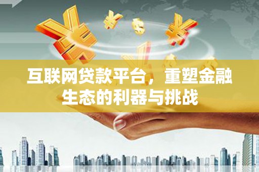 凉城互联网贷款平台，重塑金融生态的利器与挑战