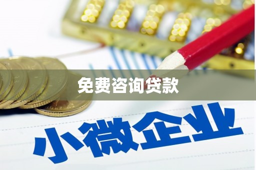 凉城免费咨询贷款