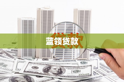 凉城蓝领贷款