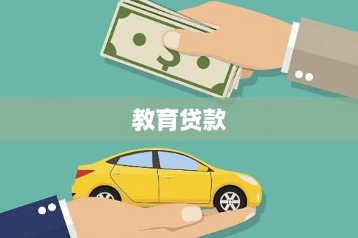 凉城教育贷款