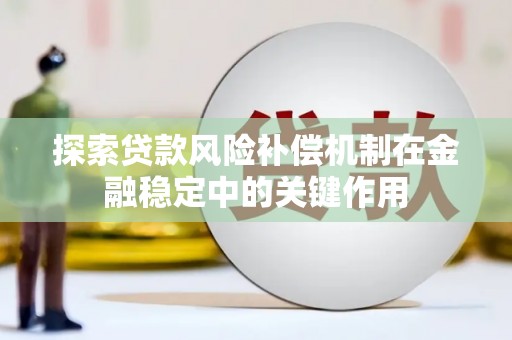 凉城探索贷款风险补偿机制在金融稳定中的关键作用